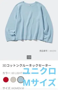 ユニクロ　3D コットン　クルーネックセーター