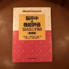 脳卒中の機能評価 : SIASとFIM 基礎編
