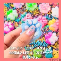 ミニ スクイーズ 肉球 ぷにぷに 60個 お得 セット まとめ売り 色ランダム