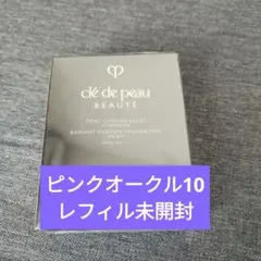 クレドポーボーテ　タンクッションエクラ　ルミヌ　ピンクオークル10レフィル