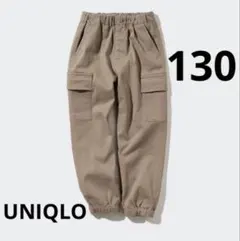 UNIQLO ウルトラストレッチカーゴジョガーパンツ　130