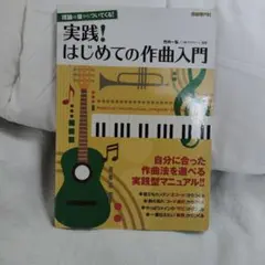 実践!はじめての作曲入門