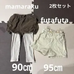 futafuta 95㎝　mamaraku 90㎝　ボトムス　2枚セット　女の子