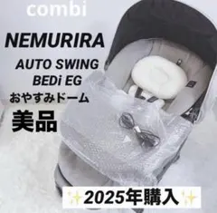 2025年購入✨️美品✨️Combi ネムリラ AUTO SWING BEDi EG