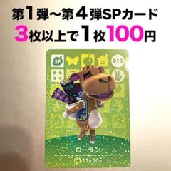 【どうぶつの森 amiiboカード】013 ローラン【第１弾】