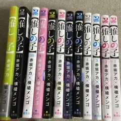 推しの子　ヤングジャンプコミックス　第1 巻〜第12巻　ヤケあり