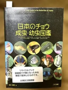 日本のチョウ 成虫・幼虫図鑑 写真集 日本産蝶類約220種 送料無料