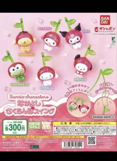 サンリオキャラクターズ なかよしさくらんぼスイング 6種コンプリート　まとめ売り