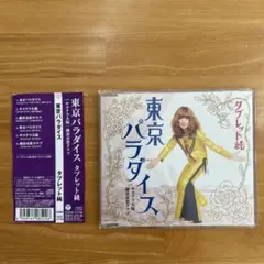 タブレット純 東京パラダイス