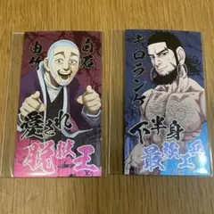 ゴールデンカムイ　喧嘩番付カードコレクション