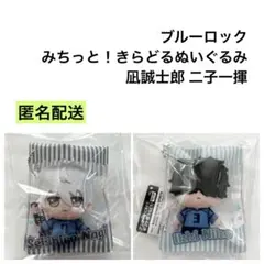 新品 ブルーロック みちっと！きらどるぬいぐるみ 凪誠士郎 二子一揮