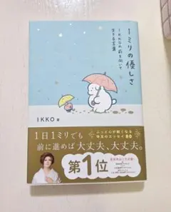 1ミリの優しさ IKKOの前に向いて生きる言葉