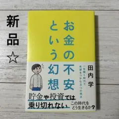 お金の不安という幻想 一生働く時代で希望をつかむ8つの視点