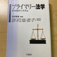 プライマリー法学 : 日本法のシステム