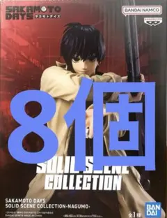 サカモトデイズ　SOLID SCENE COLLECTION 南雲　8個