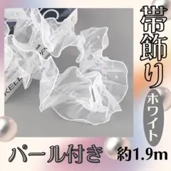 白　浴衣帯揚げ フリル レース パール風 チュール　着物　振袖　七五三　浴衣