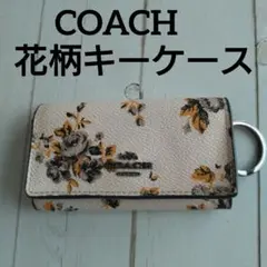 COACH コーチ　アイボリー　キーケース　花柄