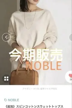 美品！今期NOBLE スビンコットン スウェットトップス アイボリー FREE
