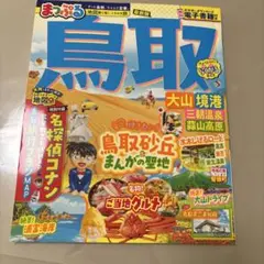 まっぷる 鳥取 大山・境港 三朝温泉・蒜山高原