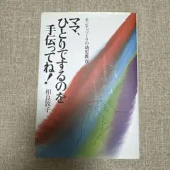 ママ、ひとりでするのを手伝ってね! モンテッソーリの幼児教育