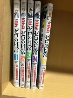 ゼロの日常　1-5巻セット