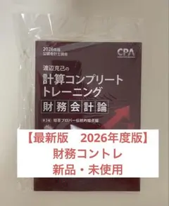 2026年度 CPA 計算コンプリートトレーニング （コントレ）財務会計論 最新版】 cpa 財務会計論 コントレ 2026年版 全7冊セット cpa