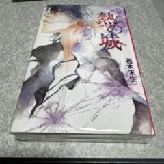 熱の城 : GLASS HEART