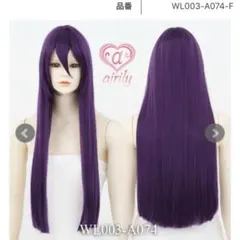 【未使用】エアリー ロングストレート ゴシックバイオレット ウィッグのサムネイル
