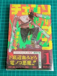 チェンソーマン 1巻 初版 - メルカリ