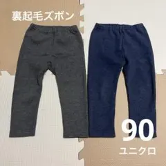 90 ユニクロ ベビーズボン キッズズボン 裏起毛 2点セット