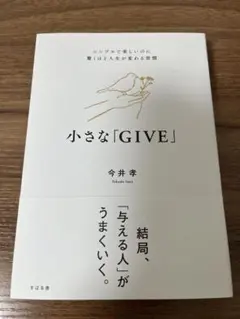 小さな「GIVE」 : シンプルで楽しいのに驚くほど人生が変わる習慣