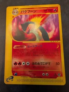 2026年最新】ポケモンカード バクフーン e シリーズの人気アイテム