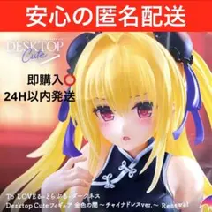 To LOVEる　Desktop Cute 金色の闇　チャイナドレスver.Re