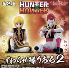 HUNTER×HUNTER すわらせ隊2 クラピカ ヒソカ 2点セット