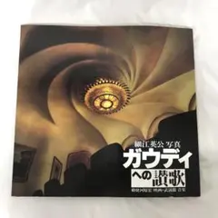 気骨 われらが父、われらが祖父。　細江英公人間写真集　初版　直筆サイン入り 死の灰 細江英公人間写真集 / 細江英公 | 小宮山書店 KOMIYAMA