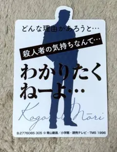 毛利小五郎 モバイルステッカーコレクション 名探偵コナン Vol.3 シクレ