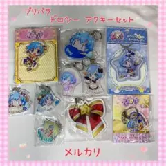 プリパラ ドロシー アクキーセット 美品 激レア【863】