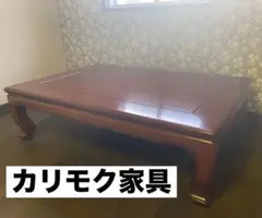 カリモク家具　座卓