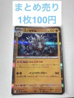 ポケモンカード ロケット団の栄光 コノヨザルのサムネイル