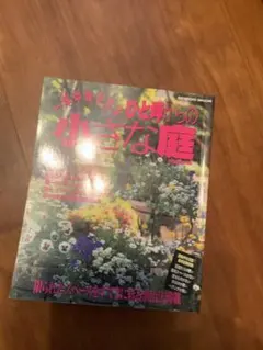 一年中咲かせる ひと坪からの小さな庭 SEIBIDO MOOK