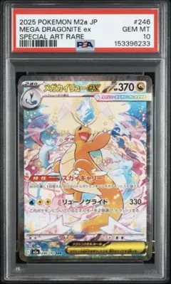 【PSA10】メガカイリューex SAR メガドリーム　M2a 246/193