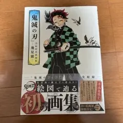 『鬼滅の刃』吾峠呼世晴画集―幾星霜―