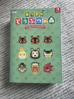 あつまれどうぶつの森 ザ・コンプリートガイド