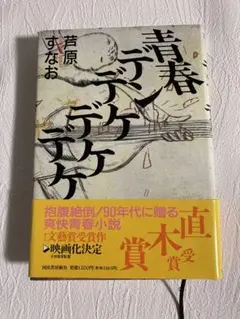 旧版 青春デンデケデケデケ 私家版 芦原すなお 私家版〉青春デンデケデケデケ | 芦原 すなお |本 | 通販 | Amazon
