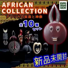 アフリカンコレクション アフリカの仮面と神像 コンプリート 10種 愛知万博