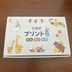 七田式 プリントB,C,Dセット 完品(欠品なし) 新品・未使用 2025年最新】七田式プリントの人気アイテム - メルカリ