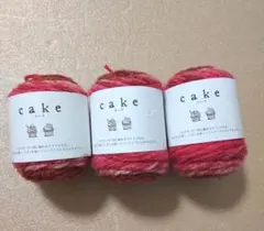 アクリル毛糸”ｃａｋｅ" ケーク　新品3玉　100均　セリア　㋱