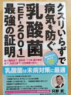 乳酸菌「EF-2001」最強の証明-お値下げ-