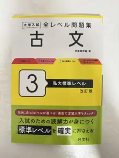 大学入試 全レベル問題集 古文 3