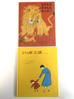 三びきのごきげんなライオンといっぽ、にほ…